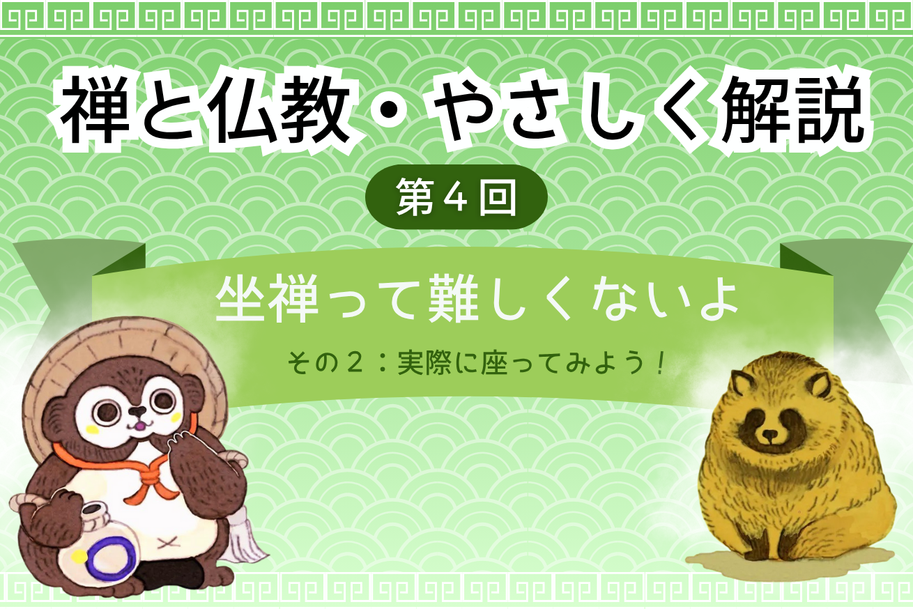 「禅と仏教・やさしく解説」自宅でできる坐禅！
