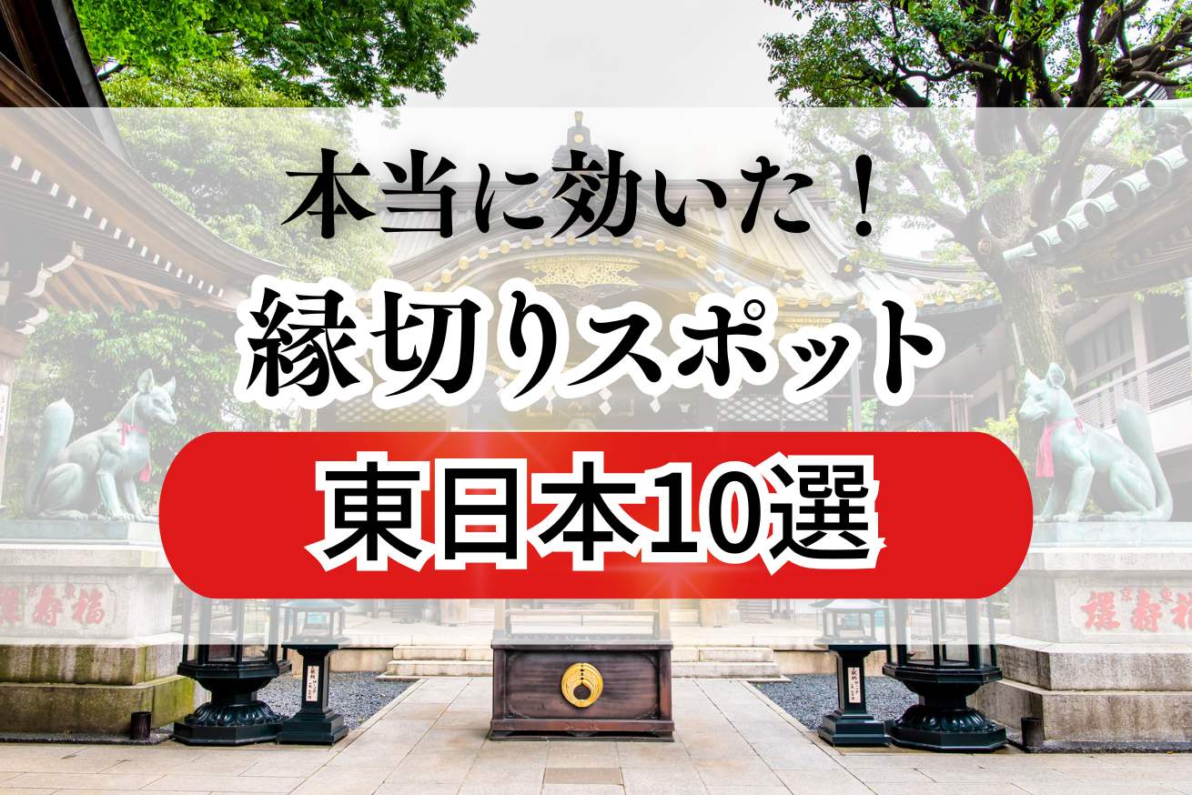 縁切りスポット特集・東日本
