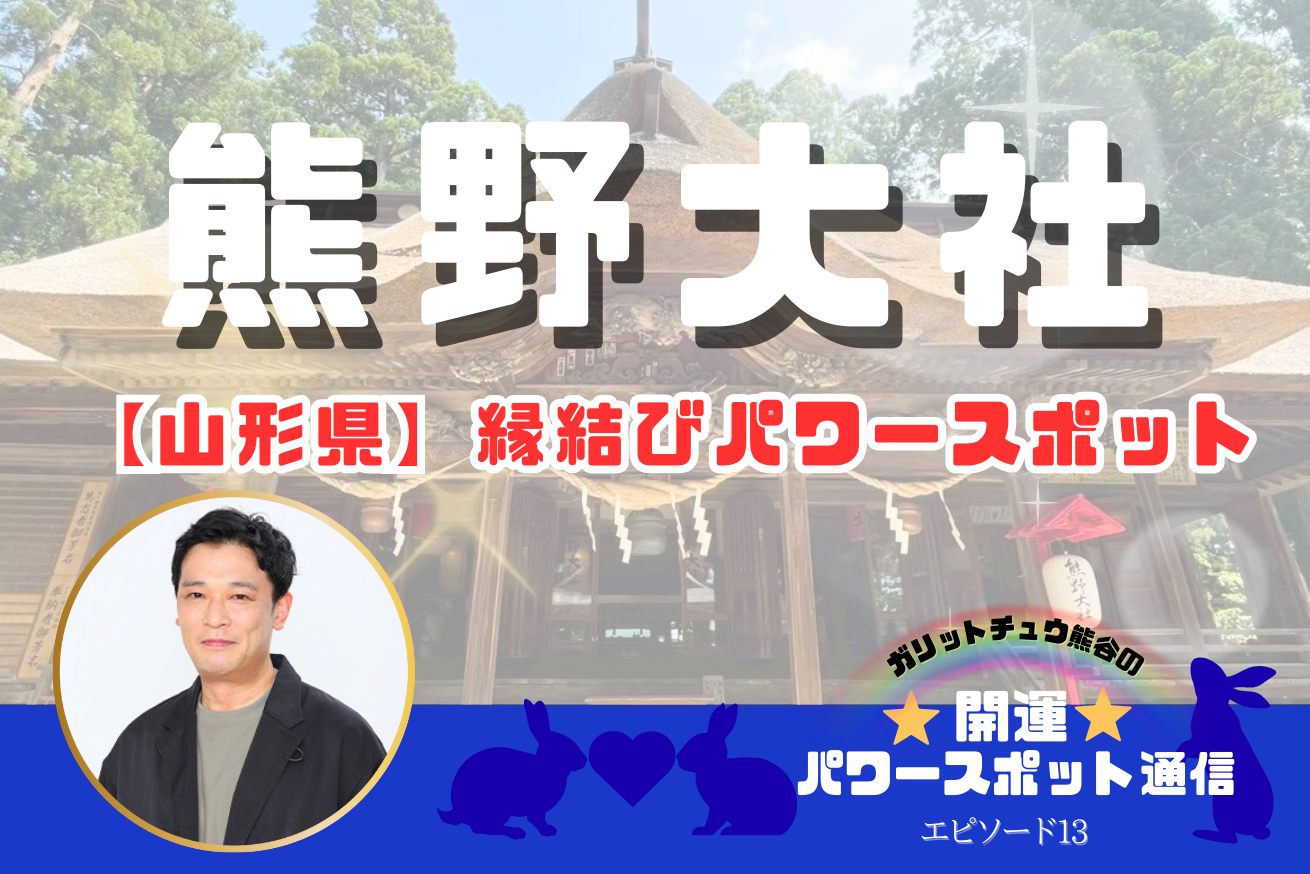 【山形】熊野大社