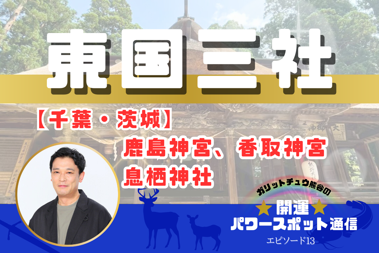【千葉・茨城】「東国三社参り」