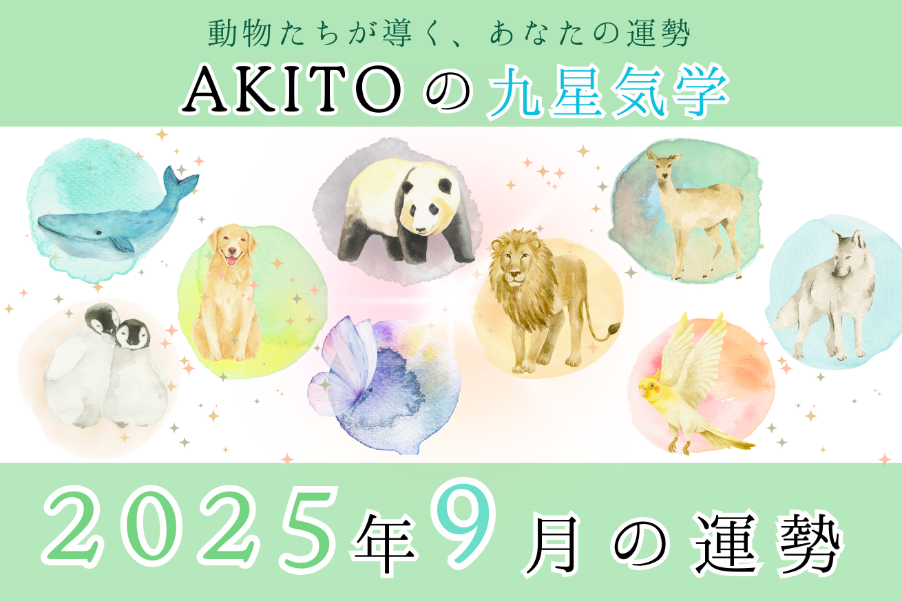 【AKITOの九星気学】今月の運勢は? 2025年9月の占い(9/7~10/6)