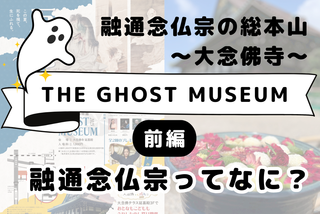 【融通念仏宗とは】夏の終わりに幽霊と対面！大念佛寺：THE GHOST MUSEUM