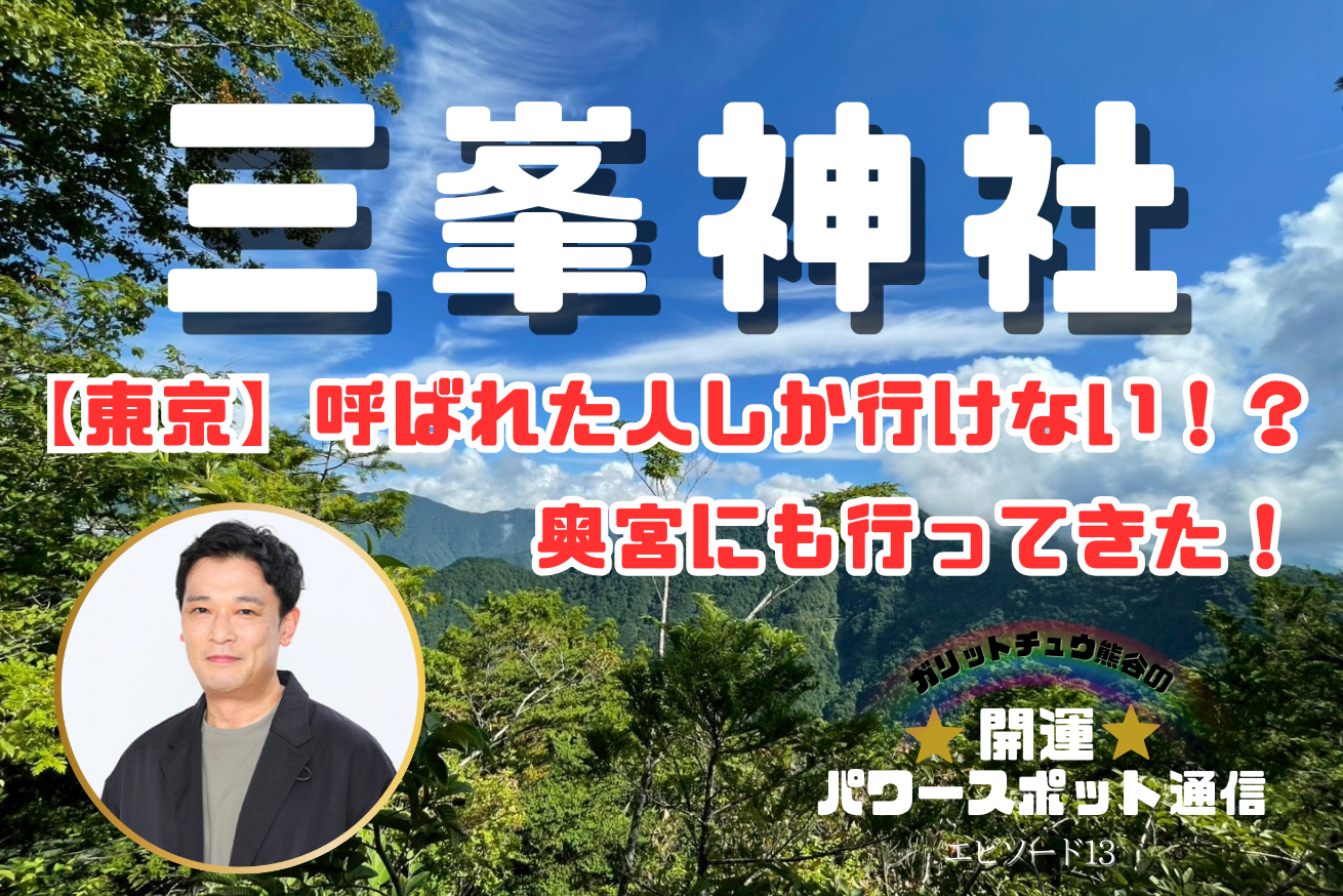 ガリットチュウ熊谷【埼玉】三峯神社