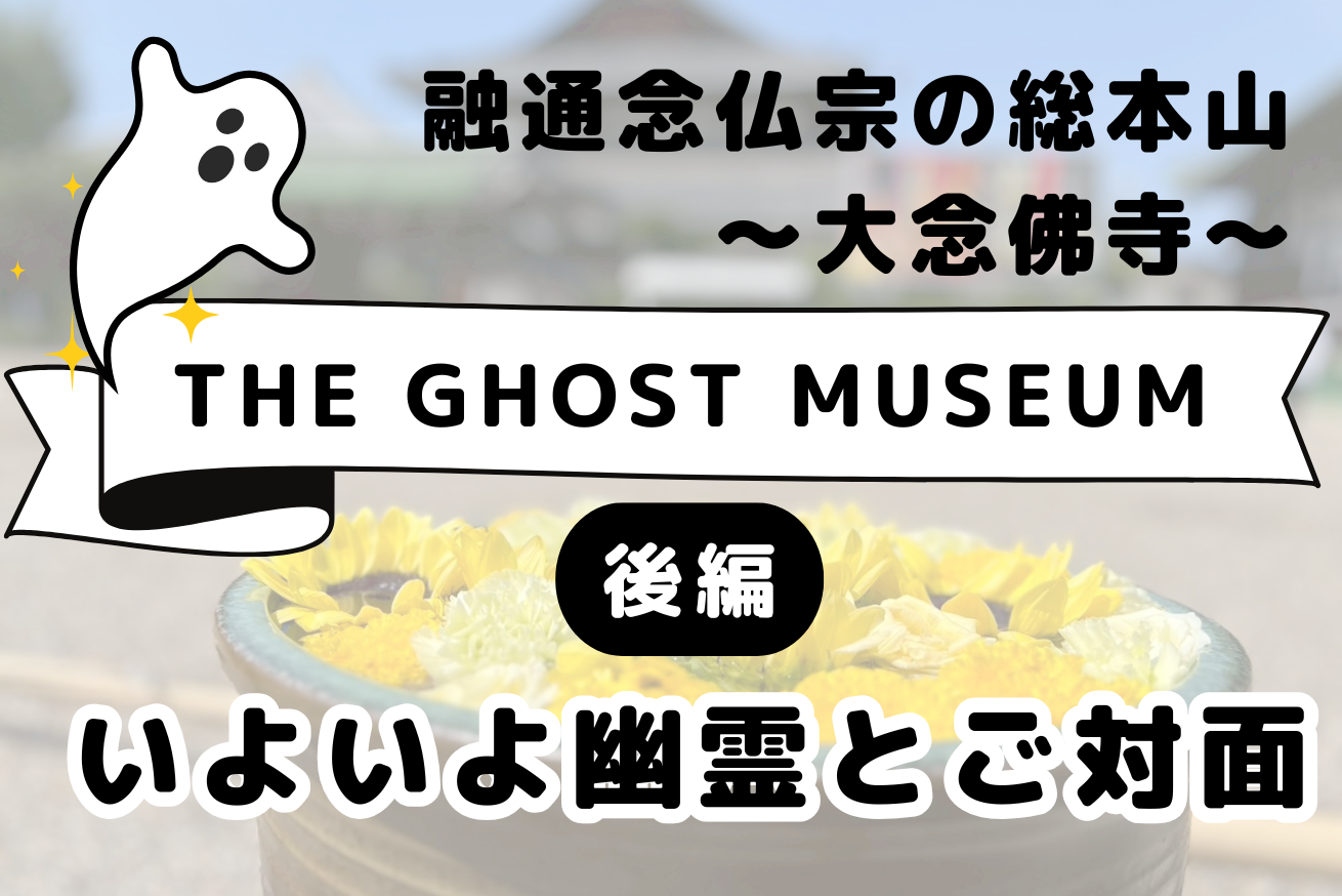 【いよいよ幽霊とご対面！】夏の終わりに幽霊と対面！大念佛寺：THE GHOST MUSEUM