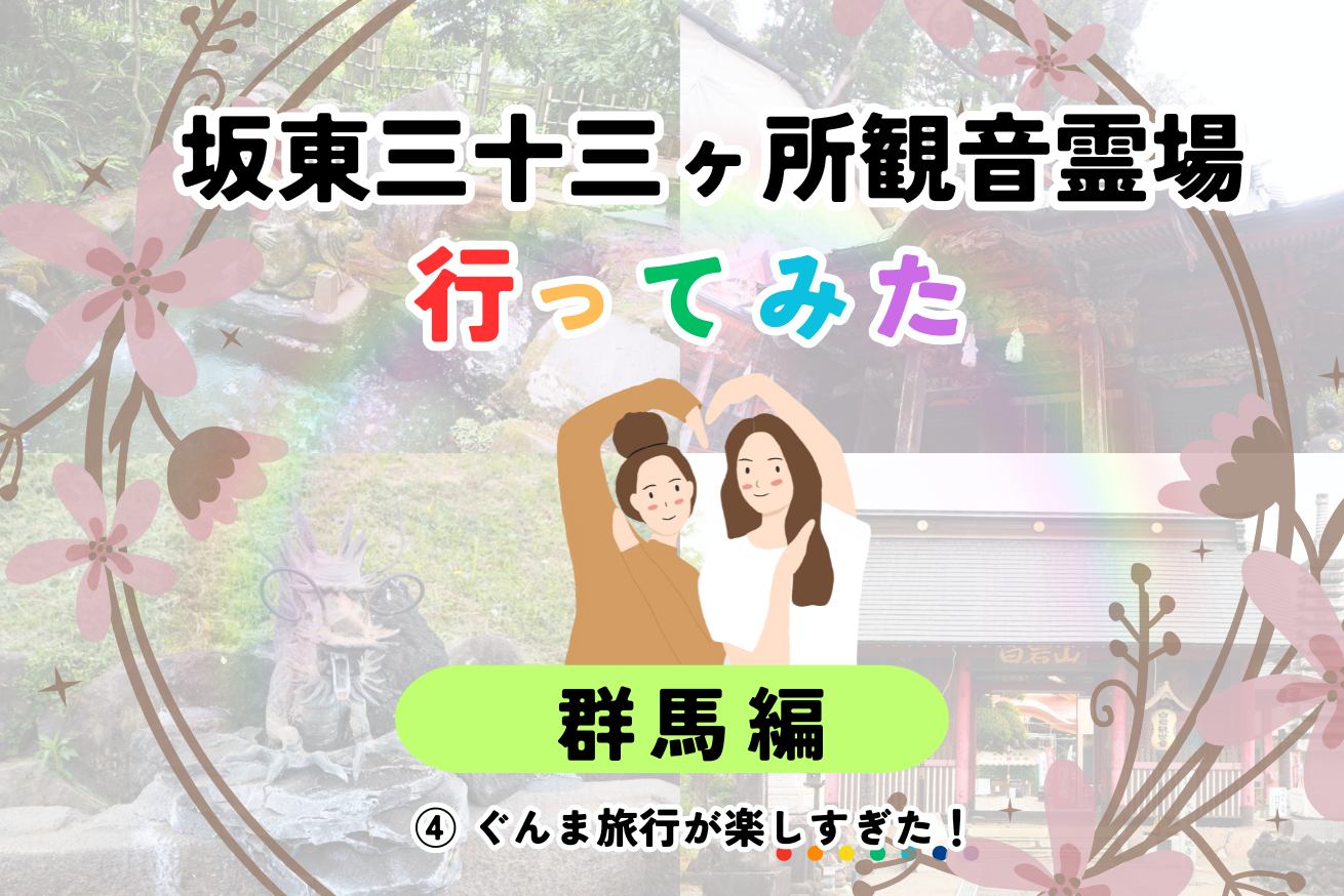 坂東三十三観音霊場巡り「ぐんま編」