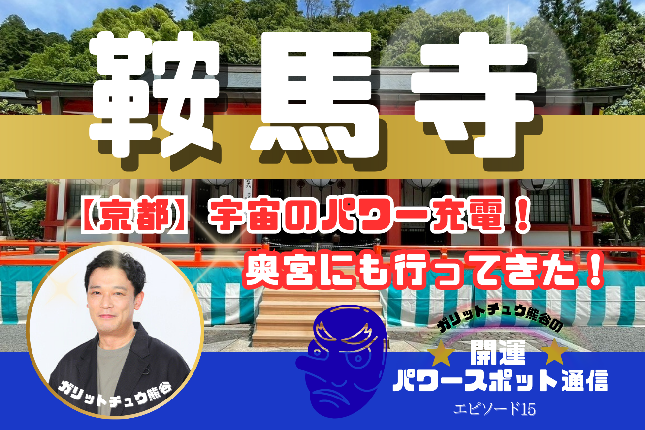 ガリットチュウ熊谷【京都】鞍馬寺