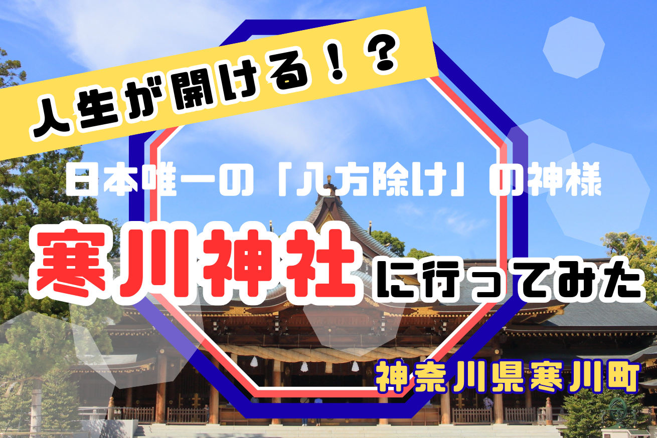 【神奈川県】寒川神社