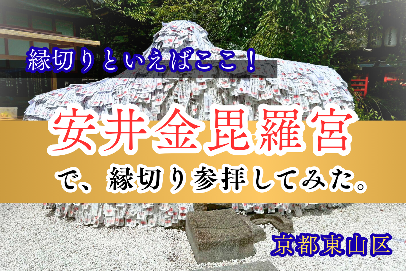 【京都】安井金比羅宮