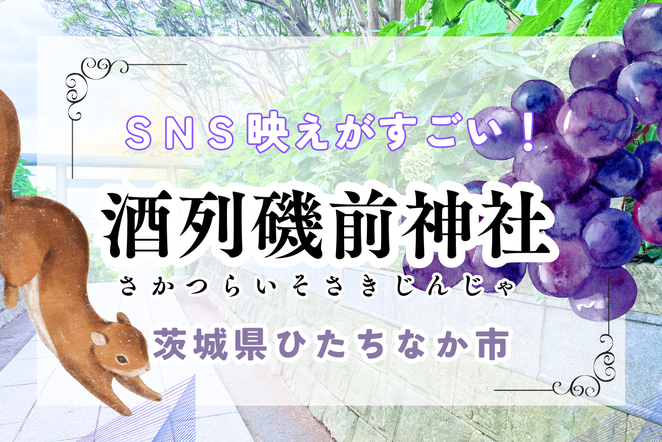 【茨城】酒列磯前神社