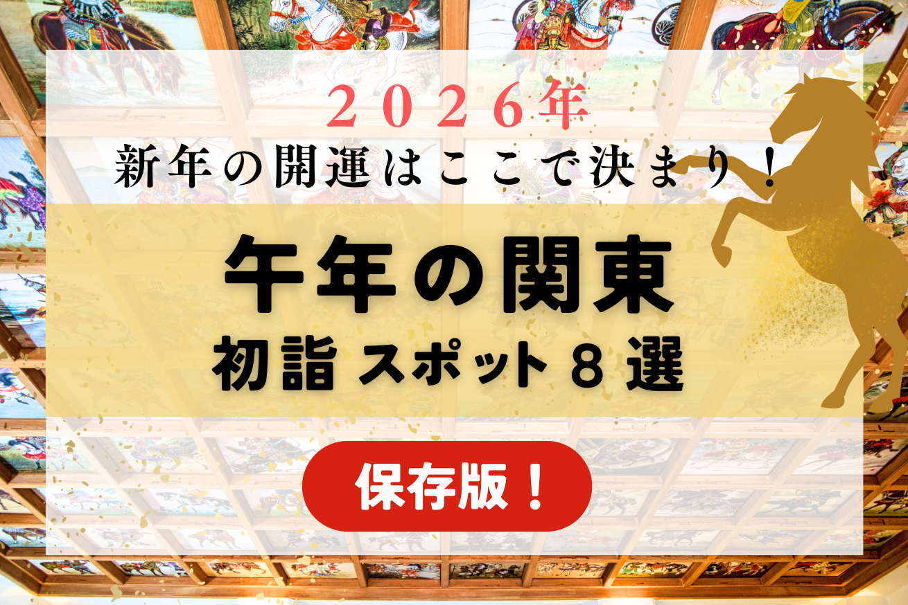 【午年】2026年関東の開運スポット8選