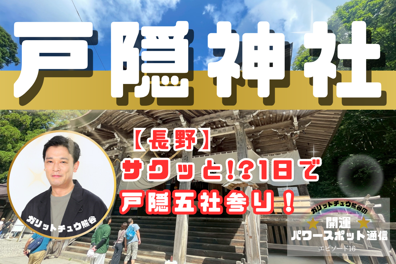 ガリットチュウ熊谷【長野】戸隠五社参り