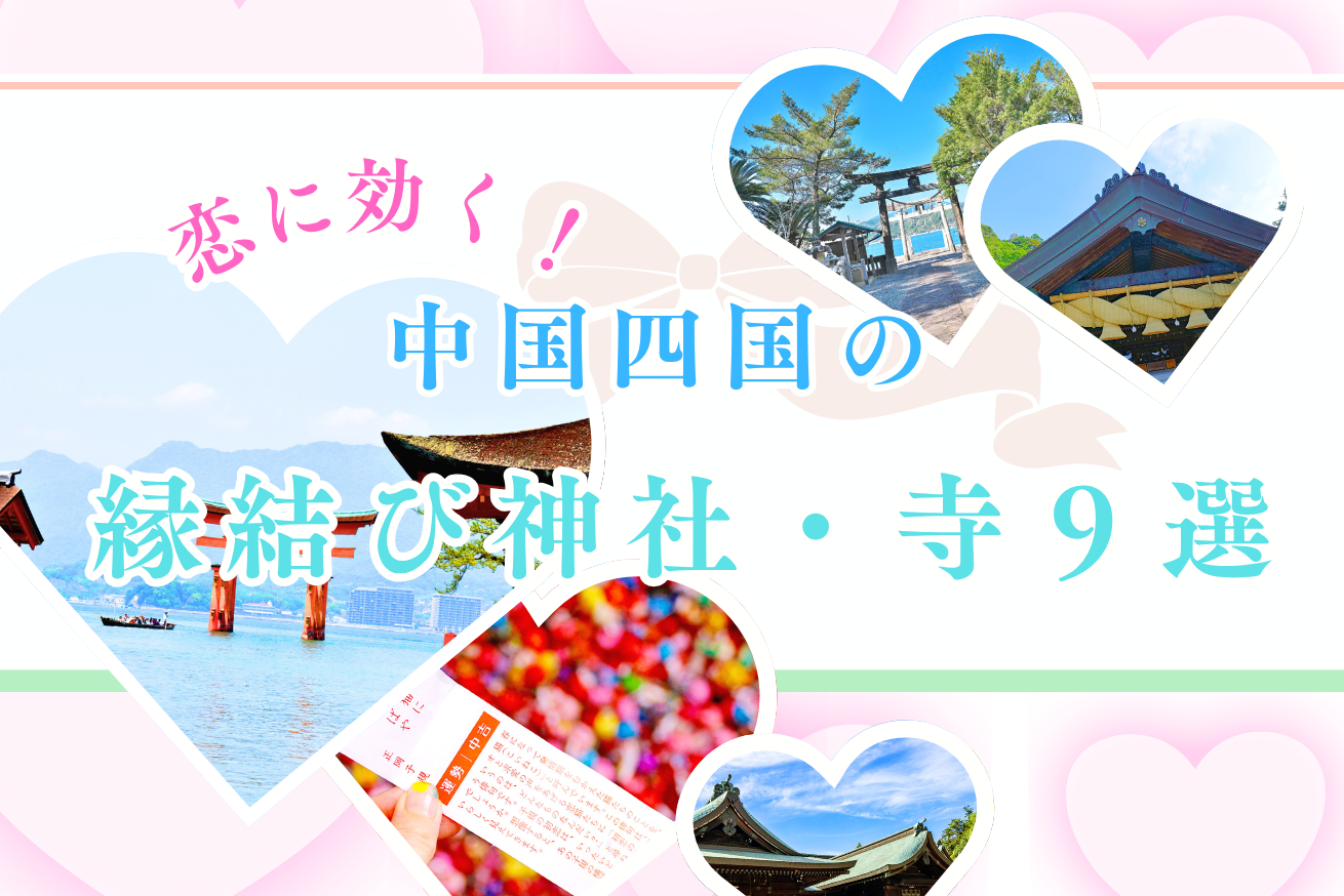 【縁結び】中国四国エリア