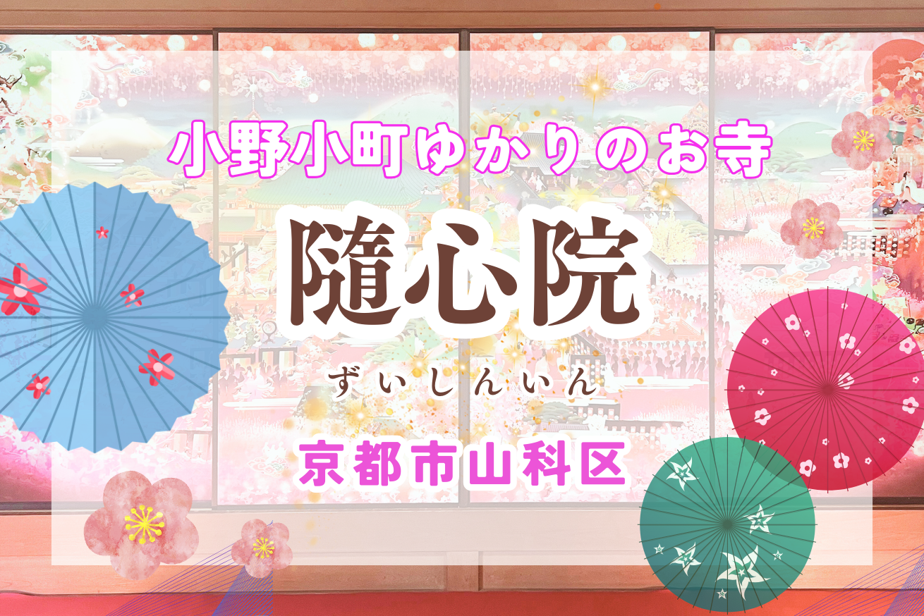 モテたいのならココへ行け！絶世の美女「小野小町」ゆかりのお寺【隨心院】に参拝したら、キレイになれた!?