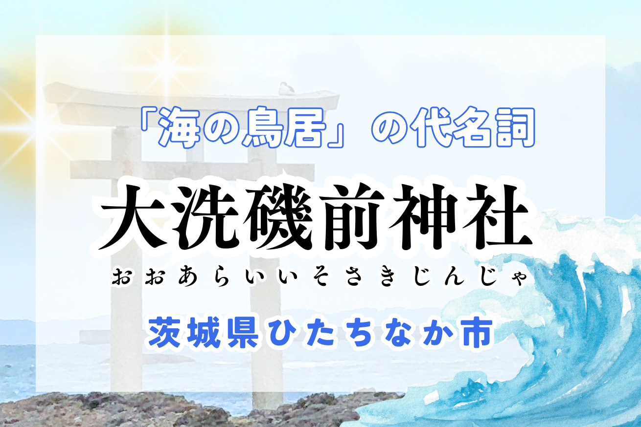 【茨城ひたちなか】大洗磯前神社