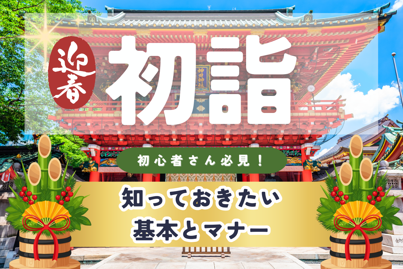 【初心者さんおすすめ】初詣の作法・歴史
