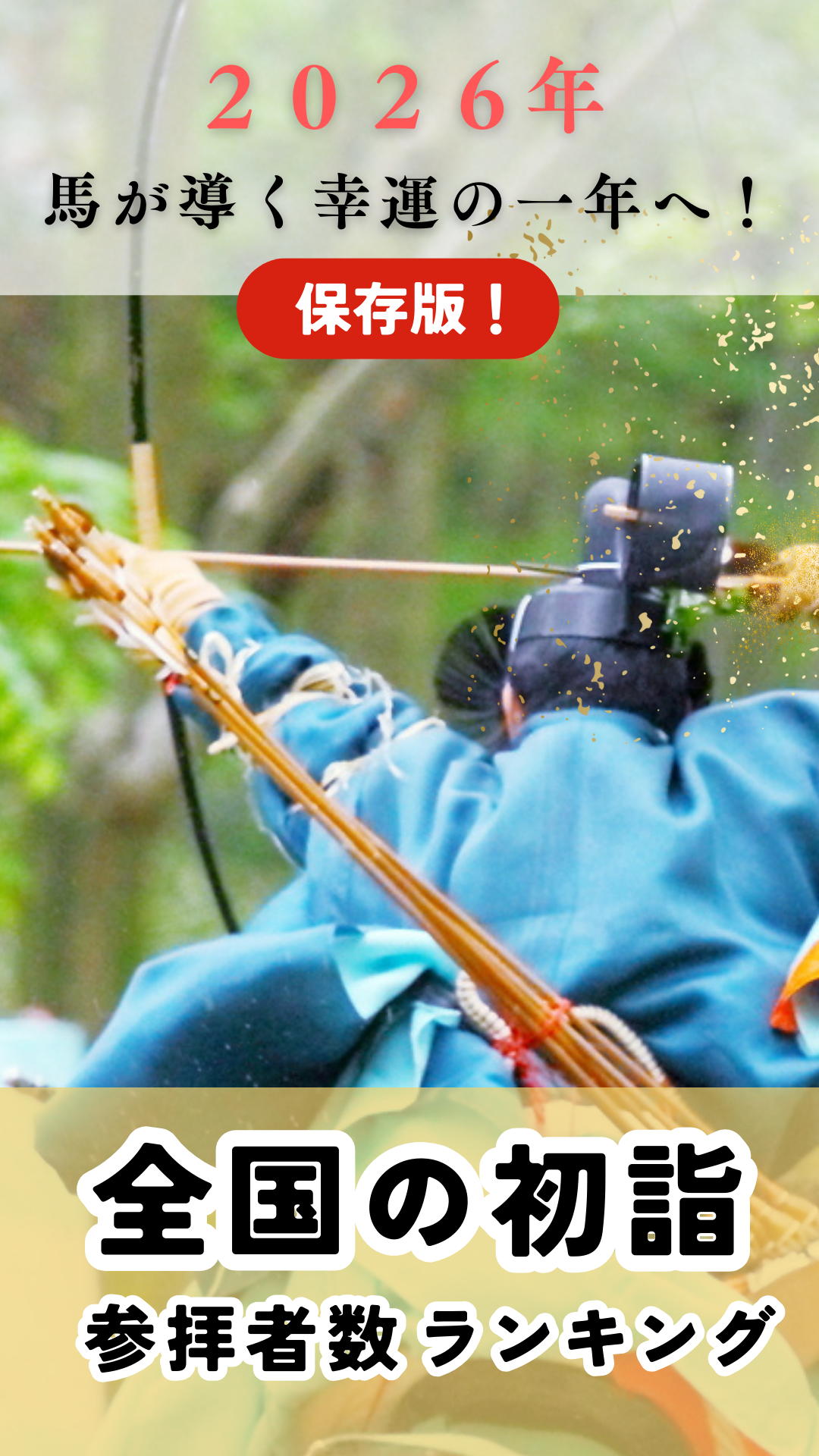 【全国・初詣】参拝者数ランキング！TOP15