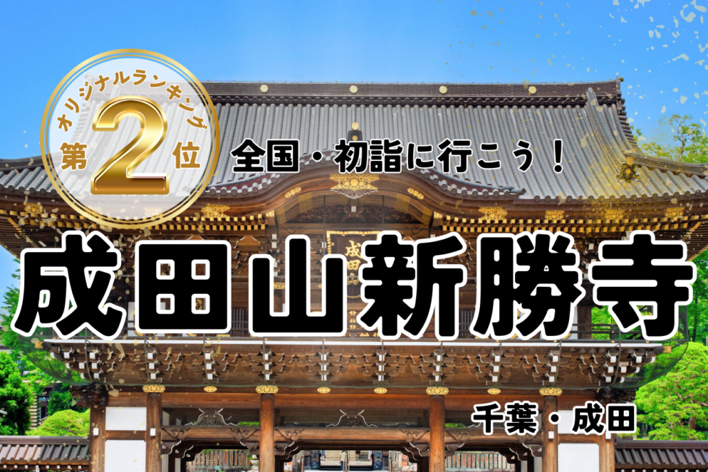 成田山新勝寺とは？歴史・御護摩祈祷・見どころを徹底ガイド【初詣