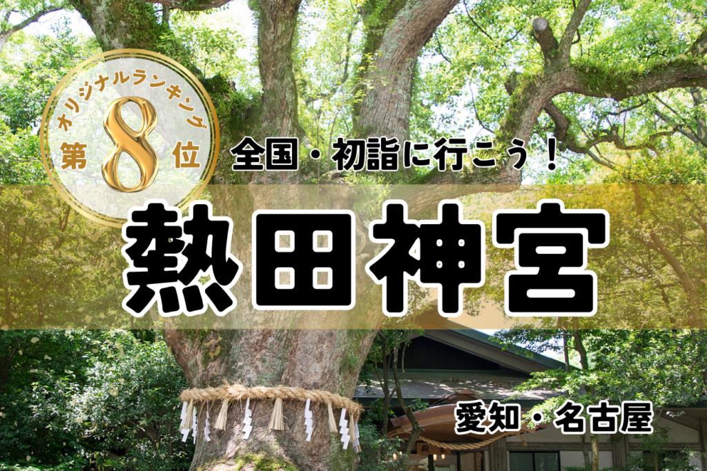初詣も大人気！三種の神器「草薙剣」に会える神社【熱田神宮】に行って