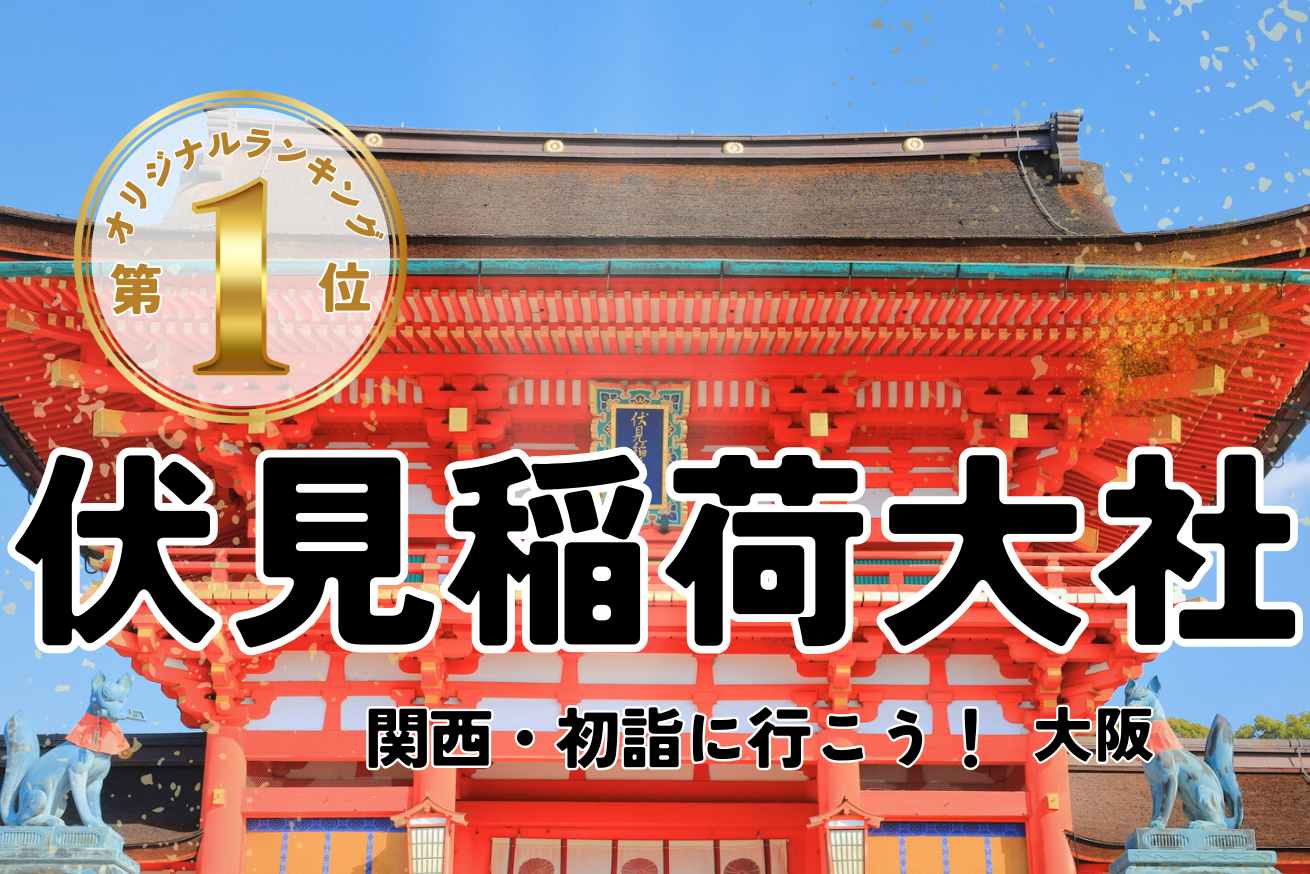 【関西・初詣】参拝者ランキングTOP５