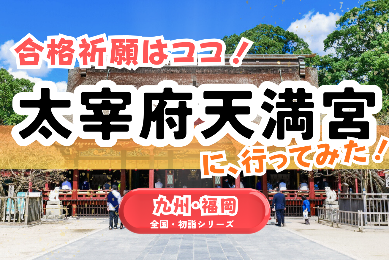 【全国・初詣】九州｜太宰府天満宮