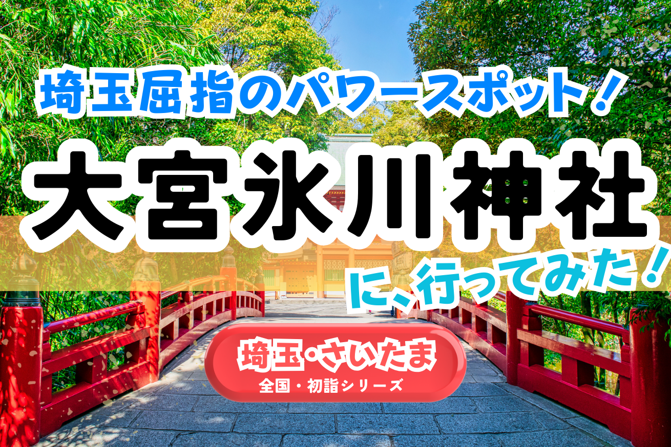 【全国・初詣】埼玉｜大宮氷川神社