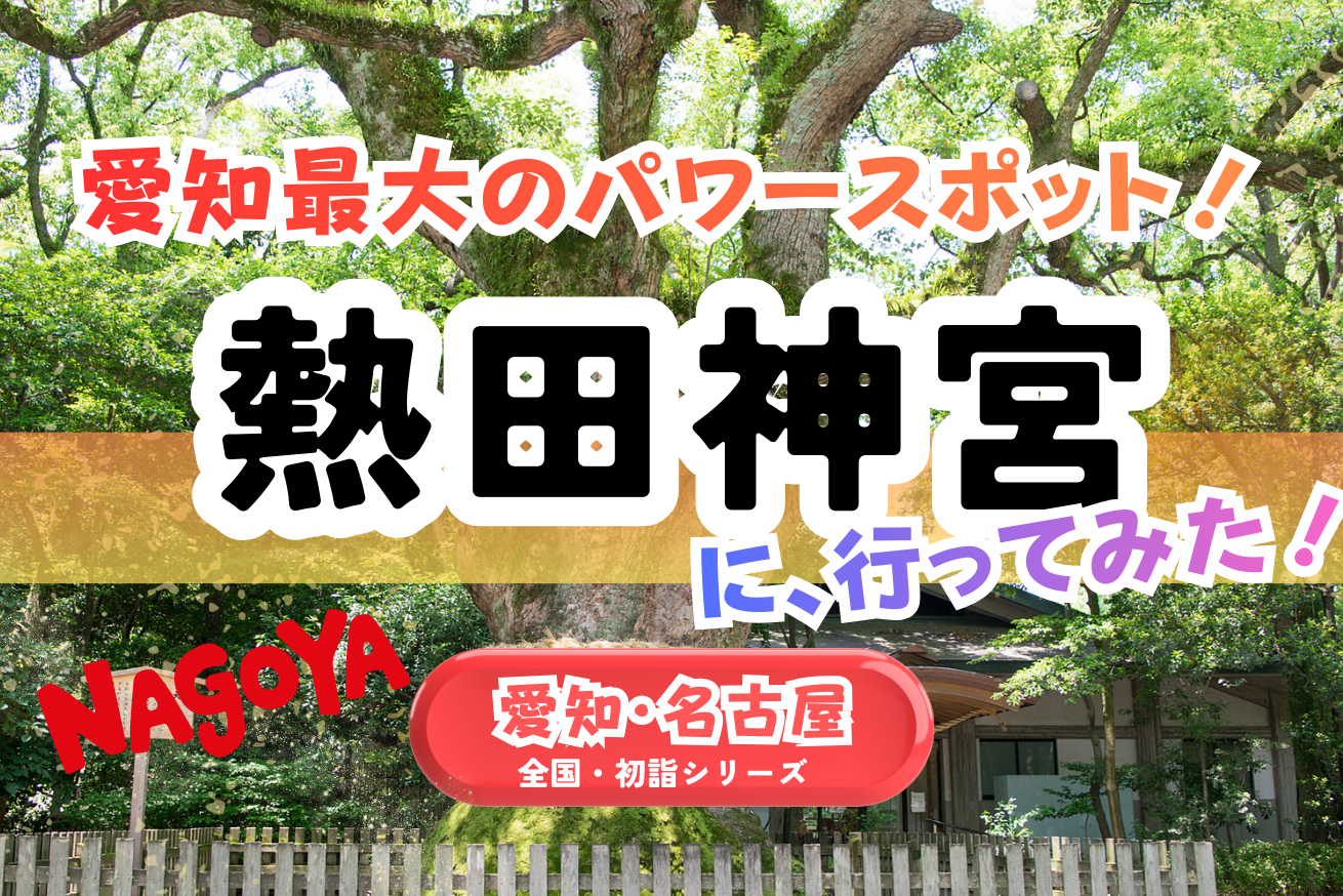 【全国・初詣】愛知｜熱田神宮