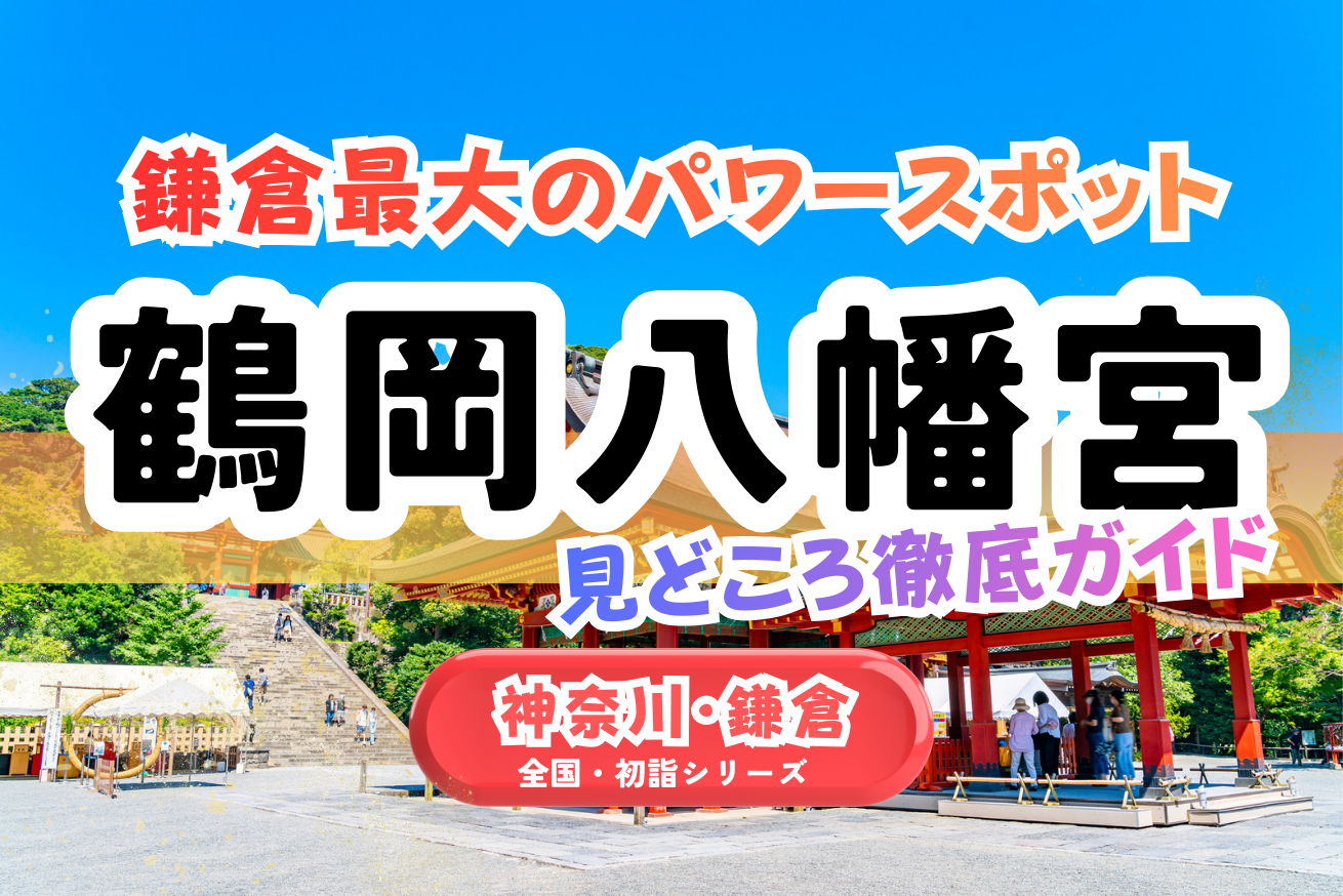 【全国・初詣】神奈川｜鶴岡八幡宮