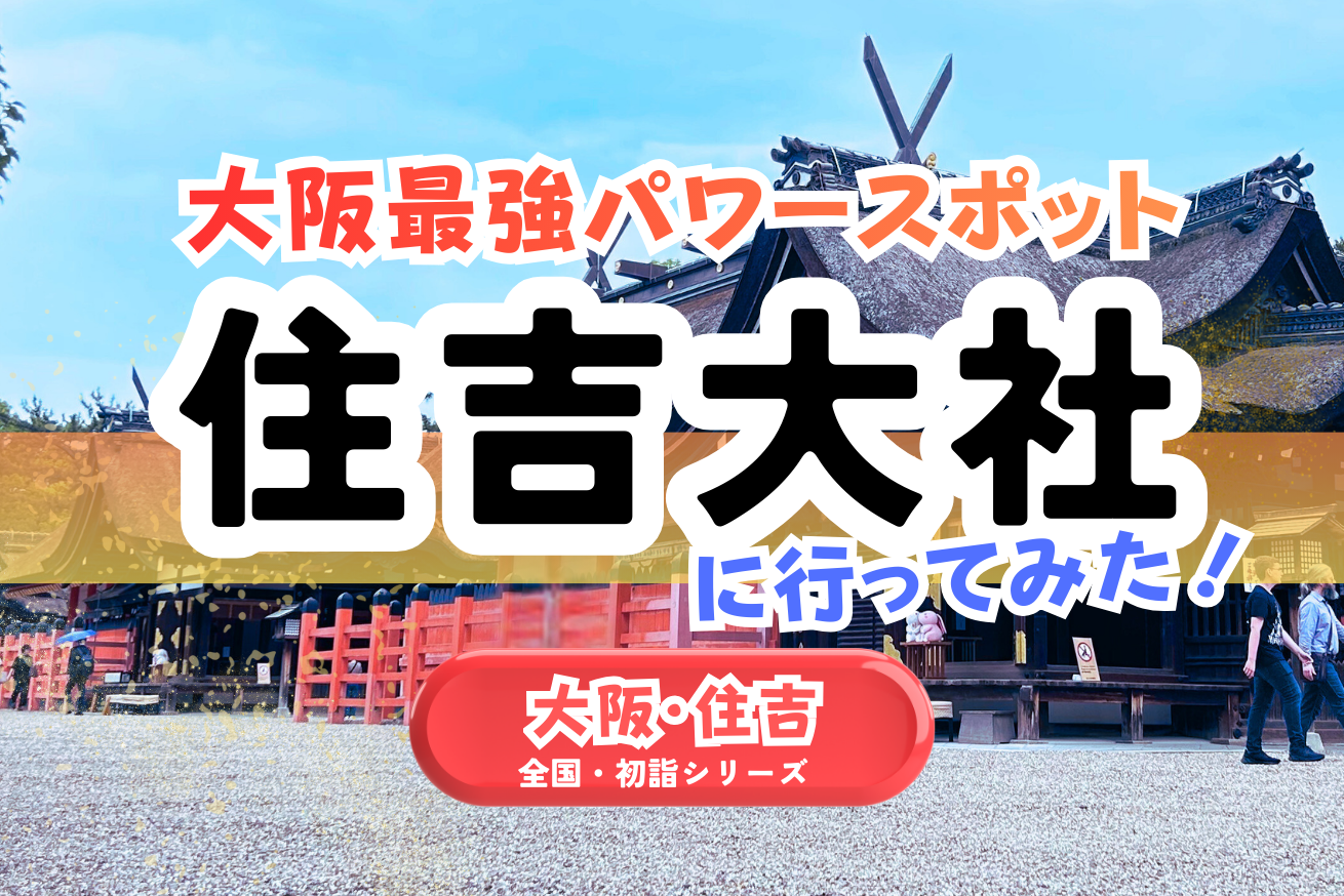 【全国・初詣】大阪｜住吉大社