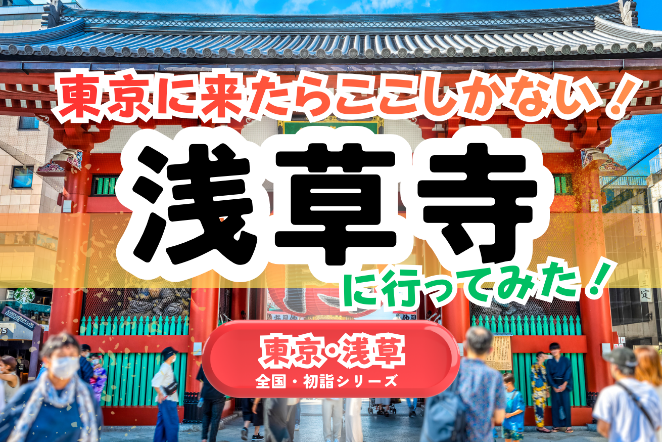 【全国・初詣】東京｜浅草寺