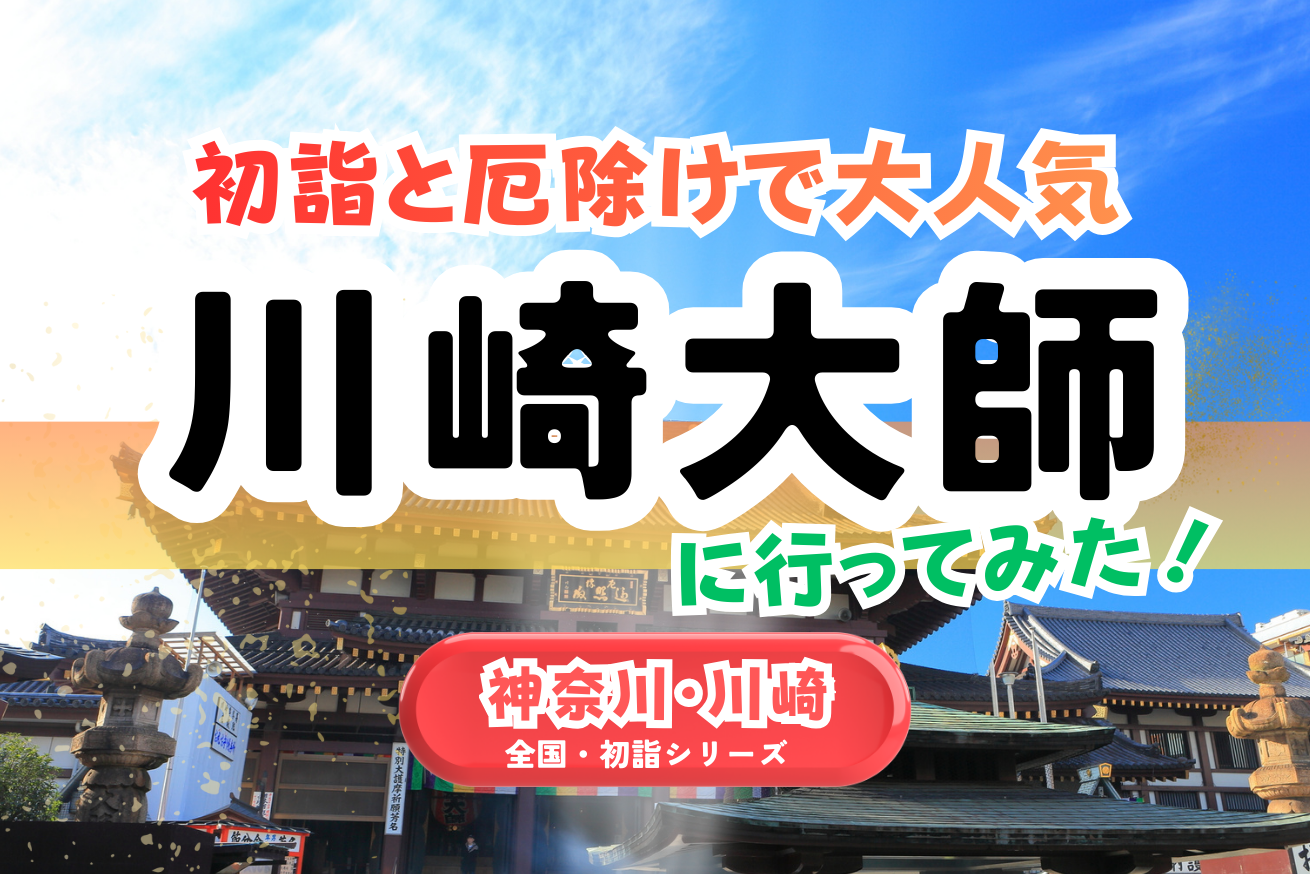 【全国・初詣】神奈川｜川崎大師