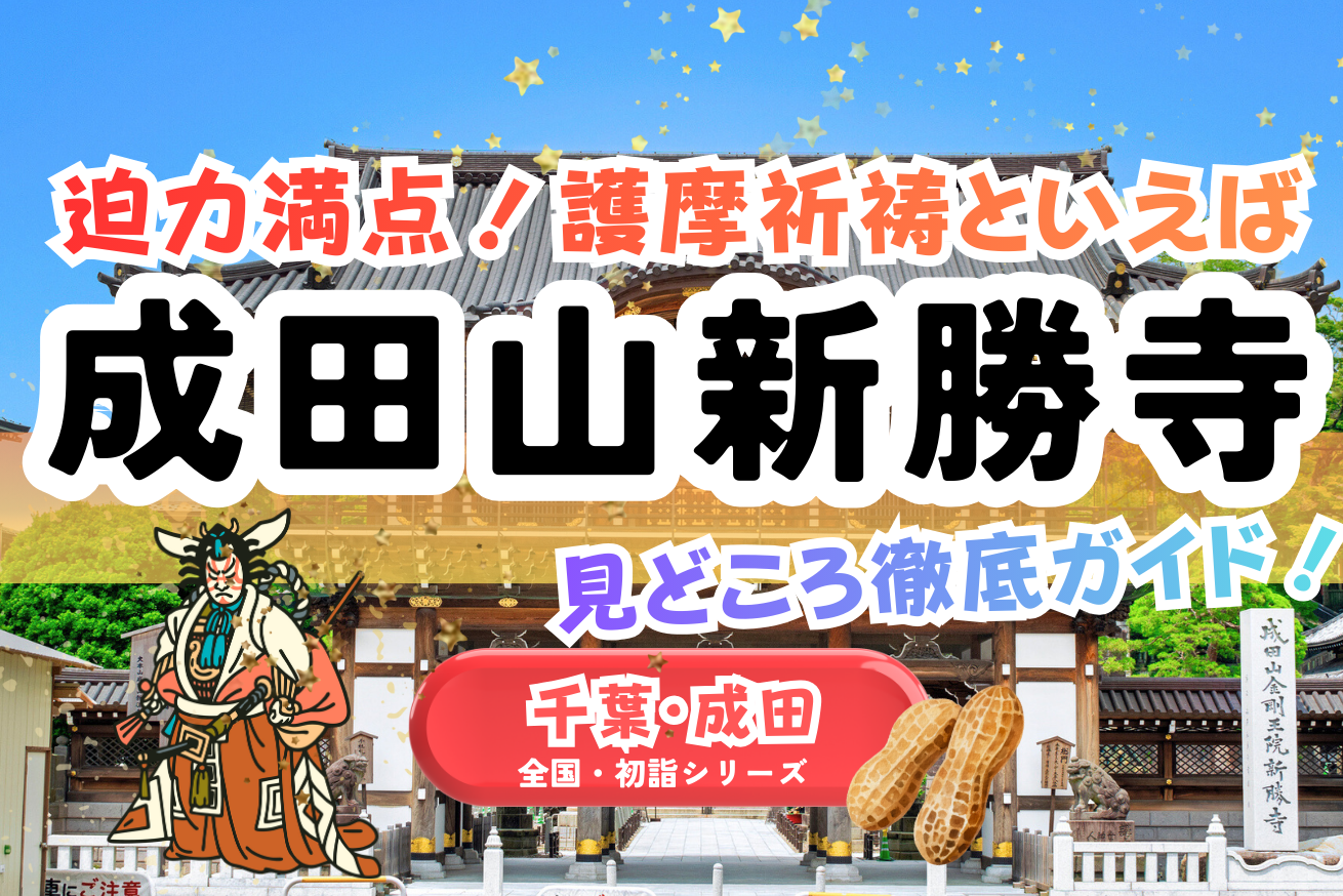 成田山新勝寺とは？歴史・御護摩祈祷・見どころを徹底ガイド【初詣・観光におすすめ】