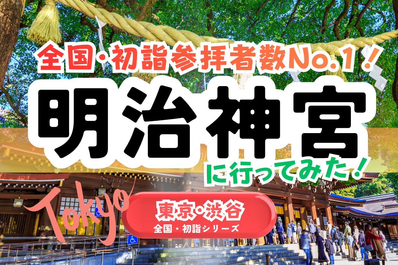 【全国・初詣】東京｜明治神宮