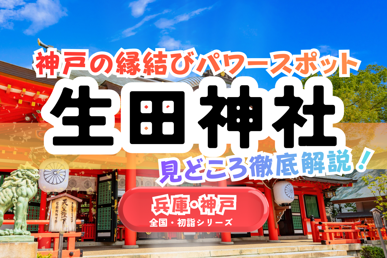 神戸・生田神社の初詣2026完全ガイド｜縁結び・安産・厄除けのご利益と見どころ