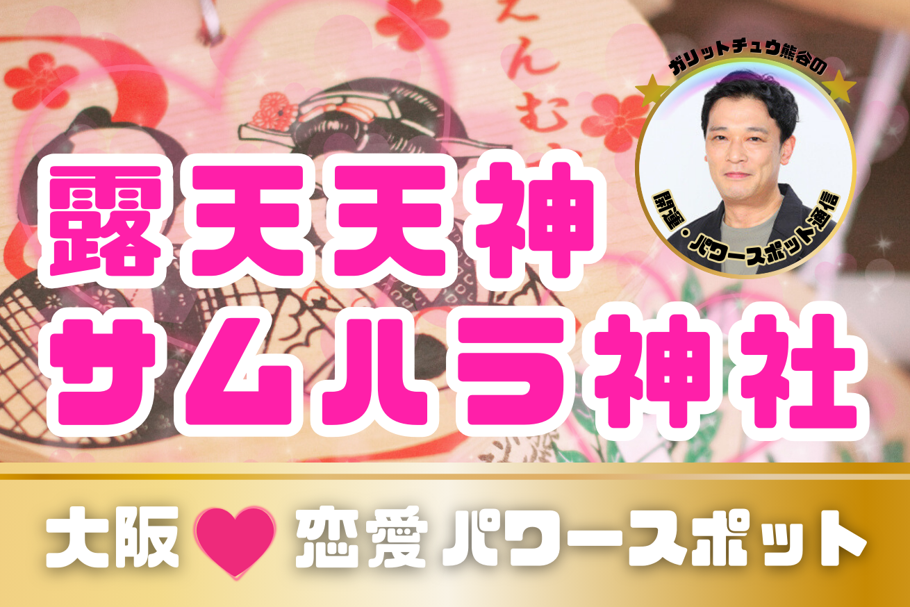 【大阪】露天神社・サムハラ神社