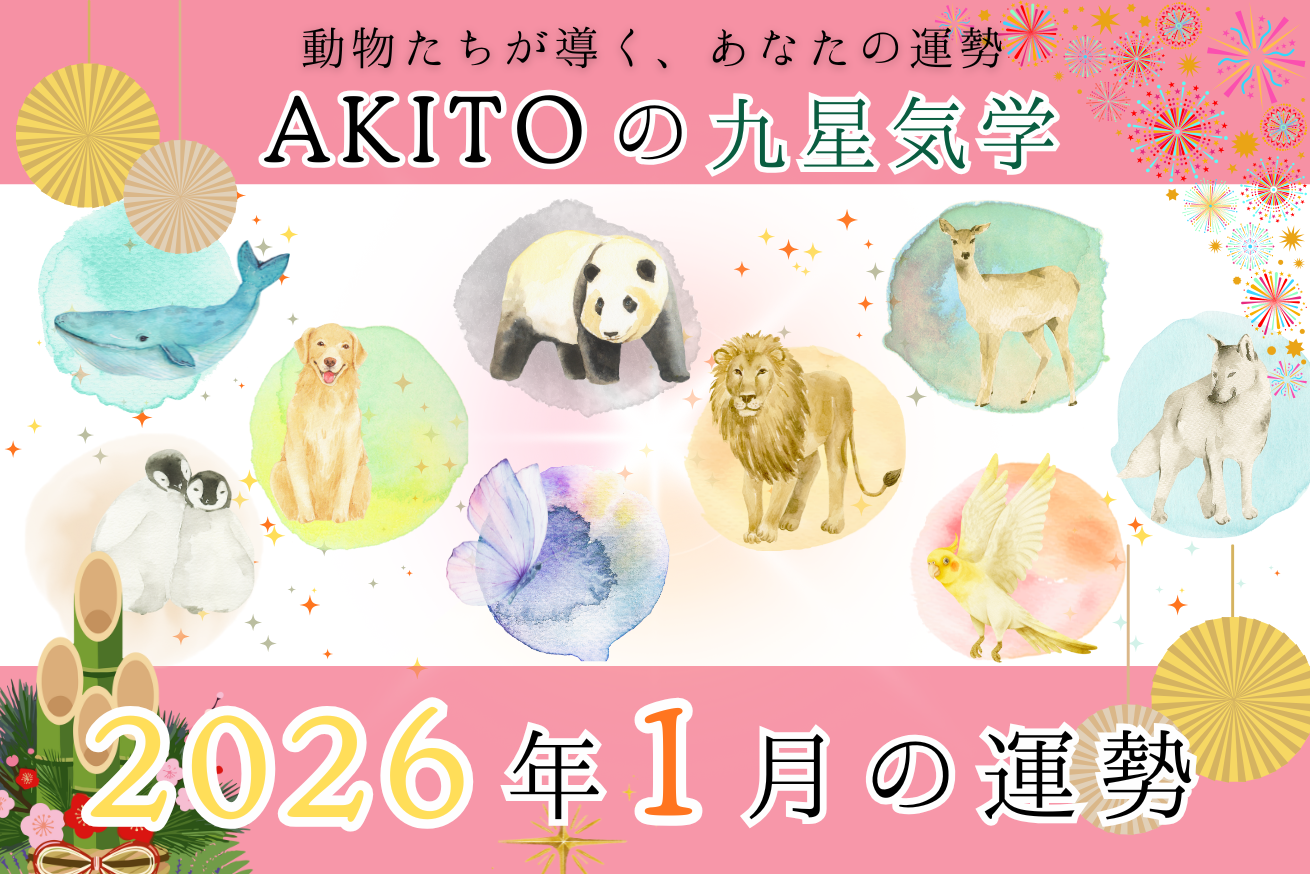【1月の運勢】九星気学