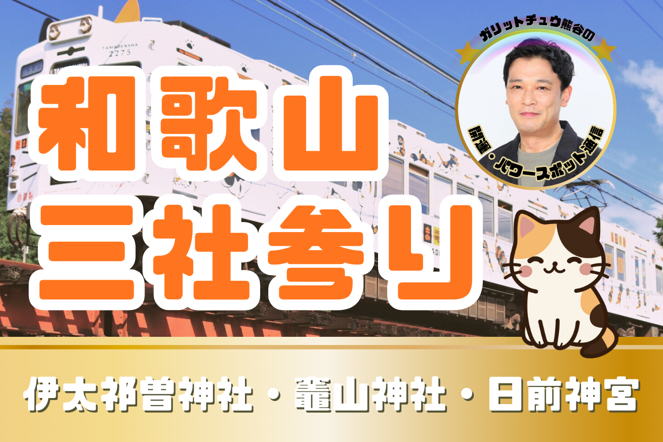 【和歌山】「伊太祁曽神社」「竈山神社」「日前神宮」