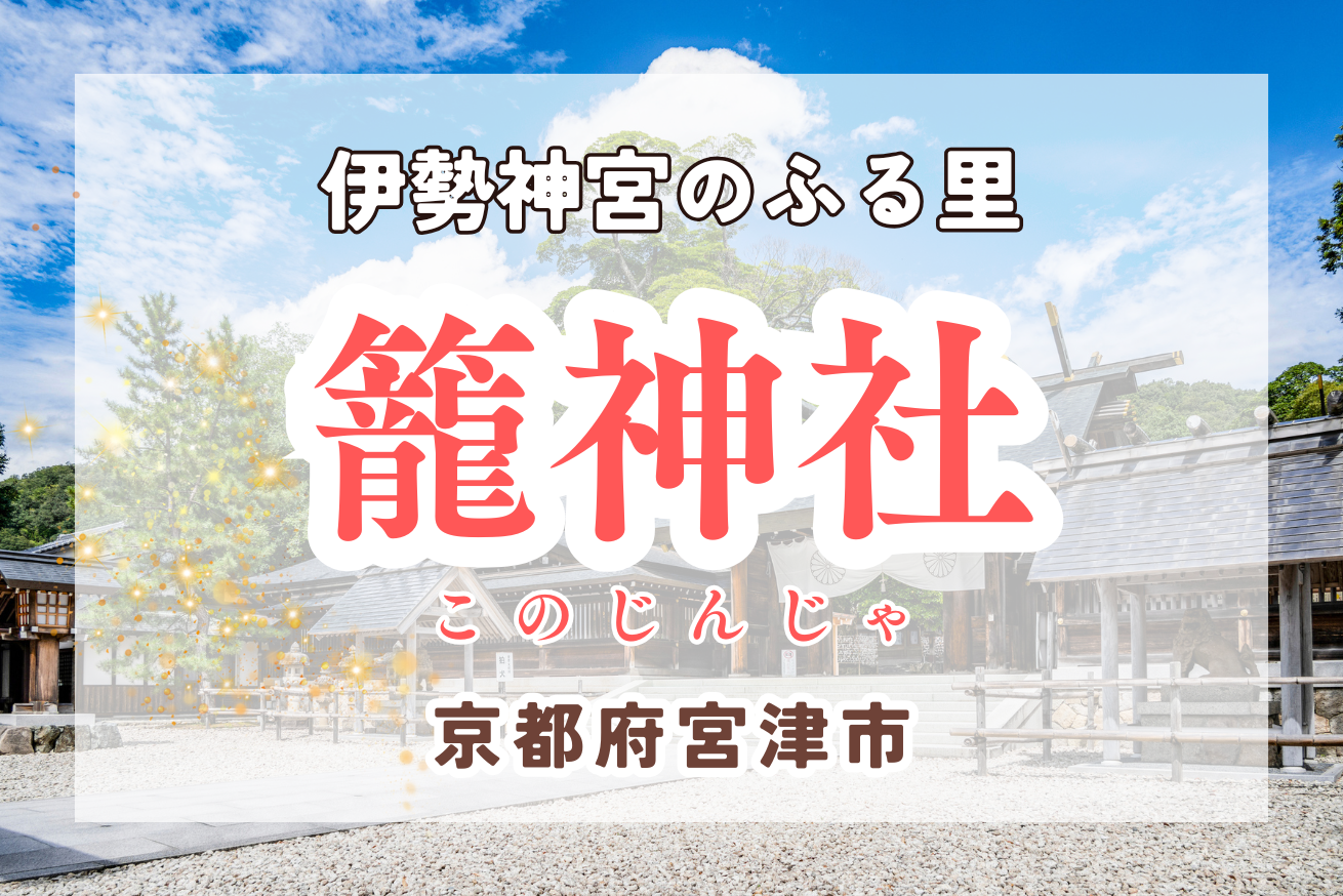 元伊勢参拝｜前編「籠神社」伊勢神宮よりも古い！限定お守り情報も。