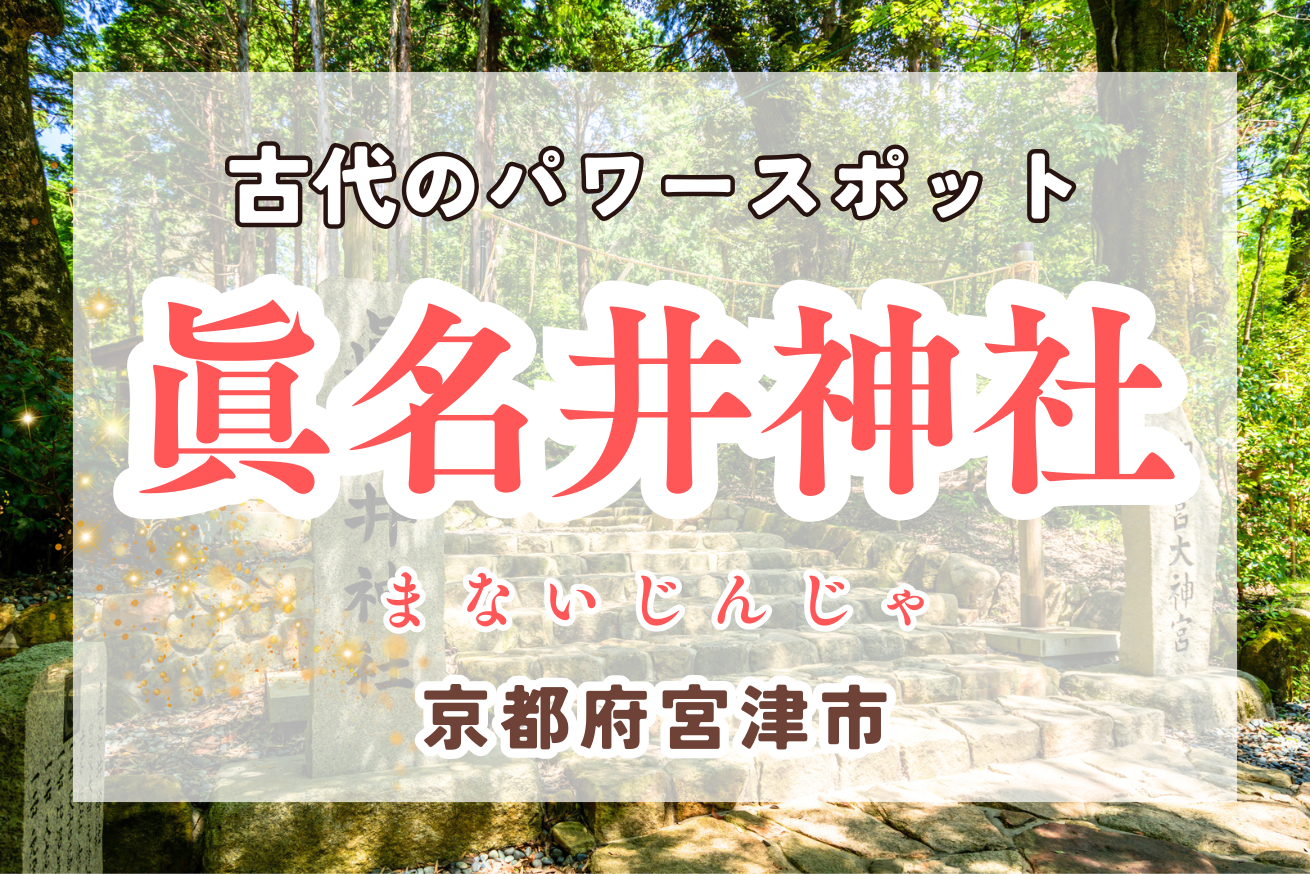 【京都】元伊勢・眞名井神社