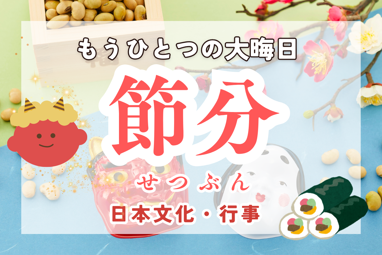 【徹底解説】節分