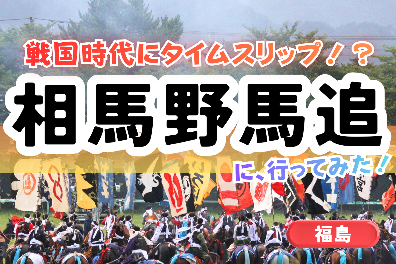 【福島】戦国時代にタイムスリップ！？相馬野馬追祭り