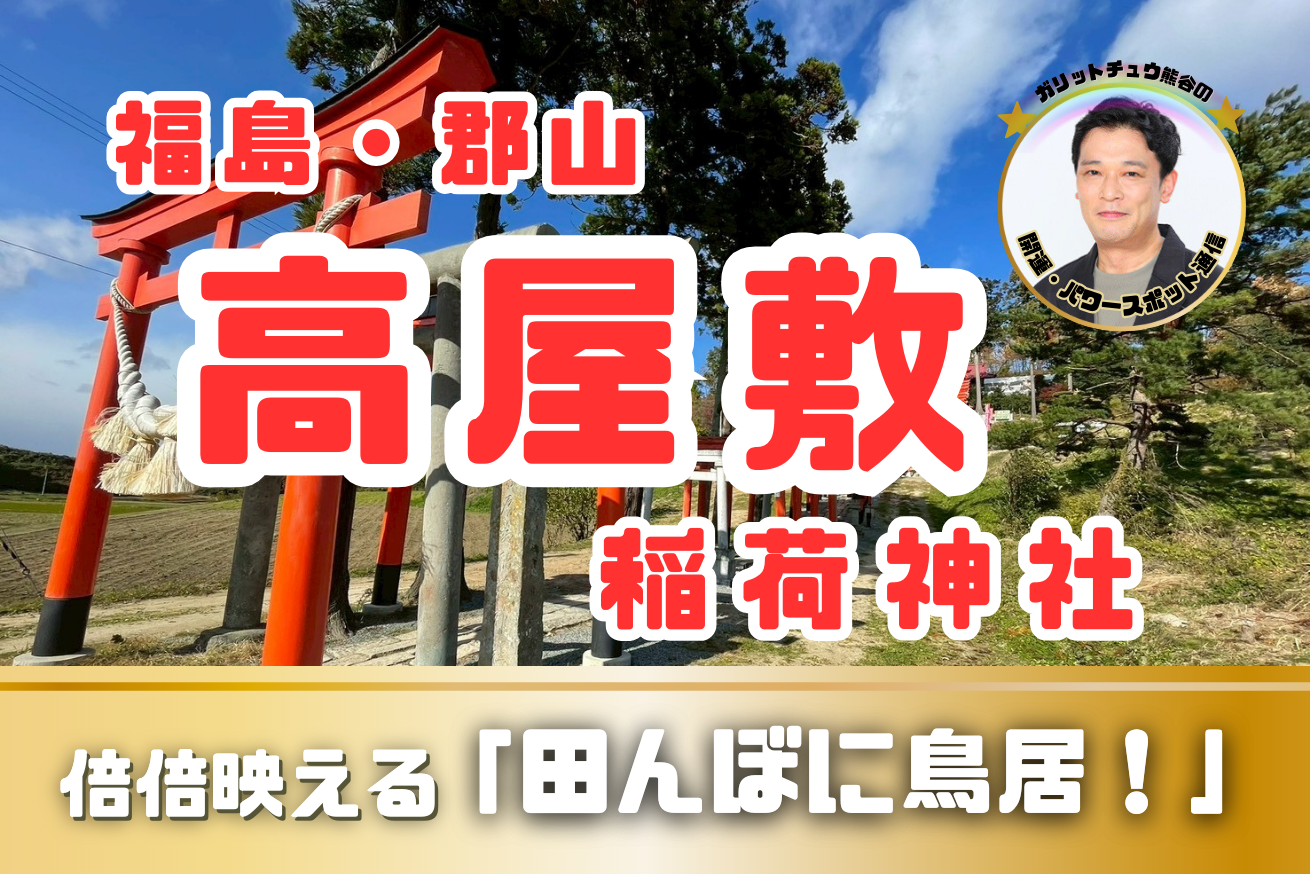 【福島】高屋敷稲荷神社