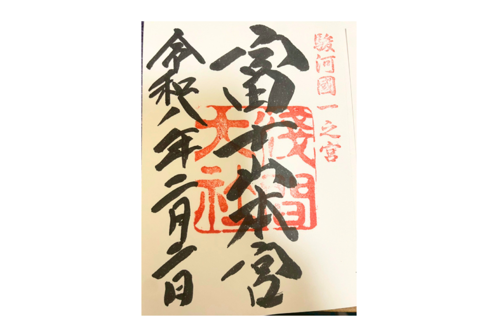 富士山本宮浅間大社　御朱印