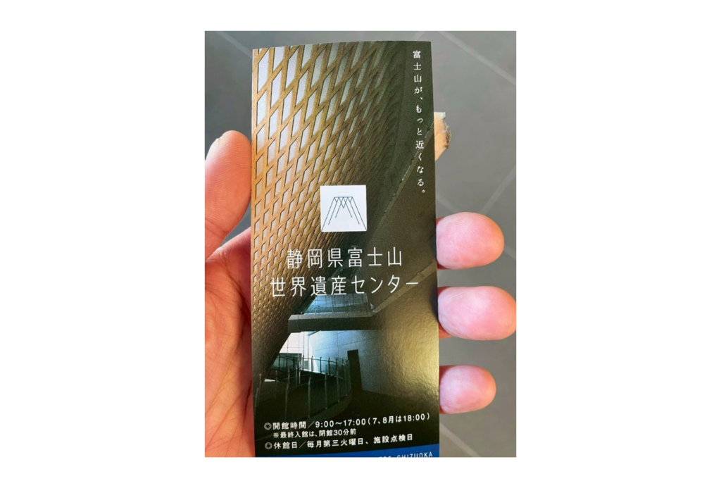 静岡県富士山世界遺産センター　チケット