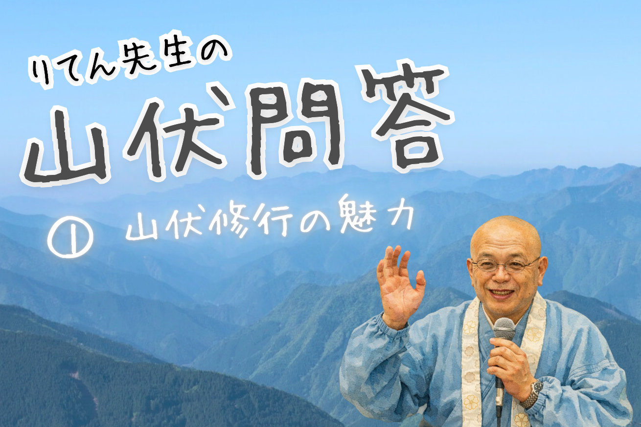 【田中利典先生】「りてん先生の山伏問答」始まります！
