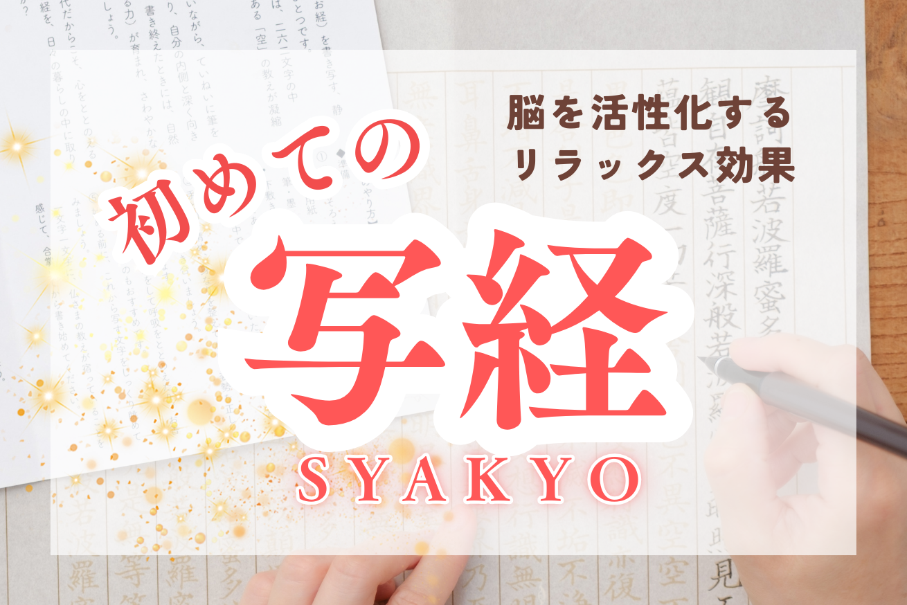 【コラム&新商品】写経セットでリラックスタイムを