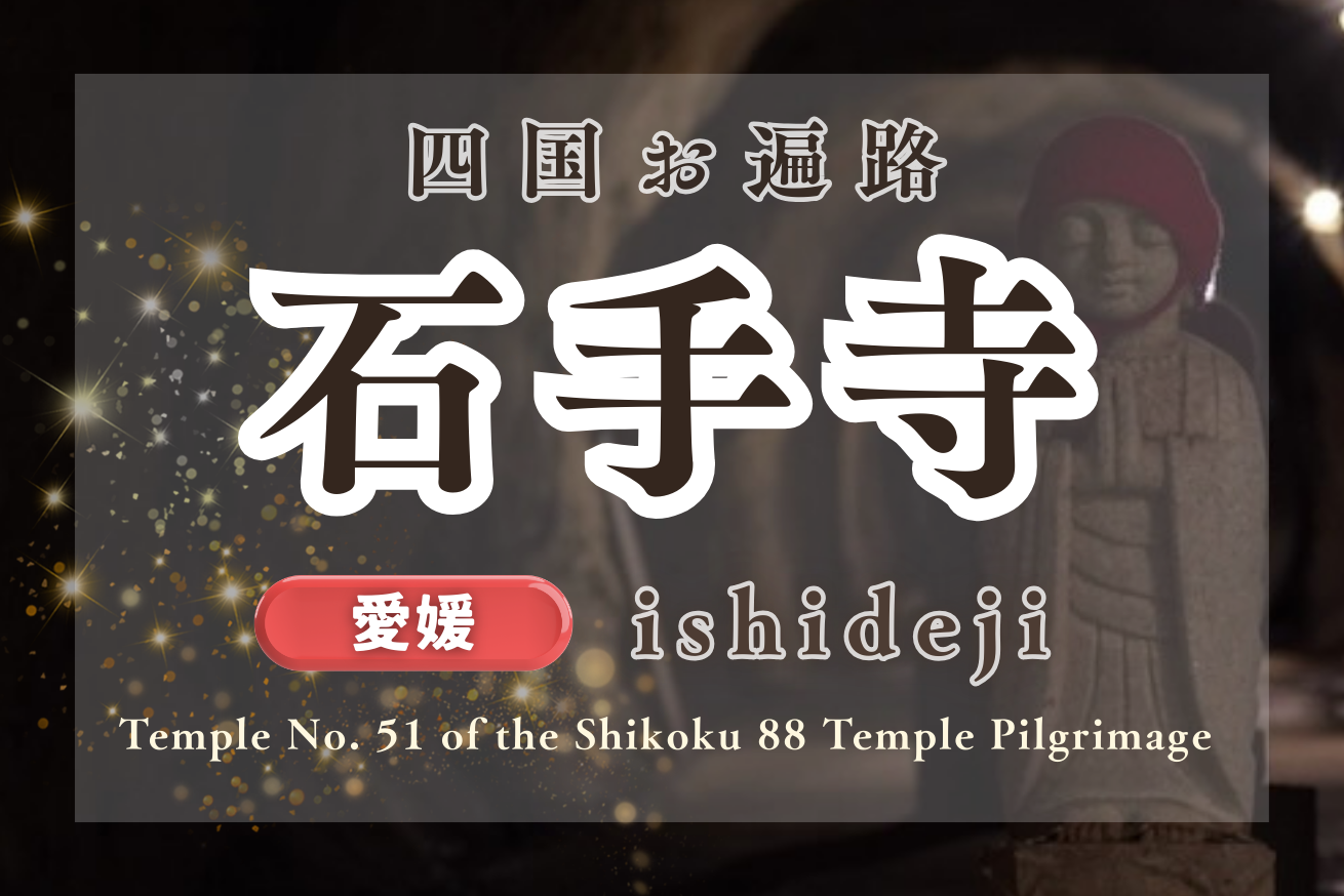 【愛媛】四国遍路51番札所「石手寺」