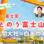 【静岡・富士宮】心がととのう、富士山の癒やし旅「富士山本宮浅間大社」と「白糸の滝」 〜ガリットチュウ熊谷のパワースポット通信28〜　サムネイル