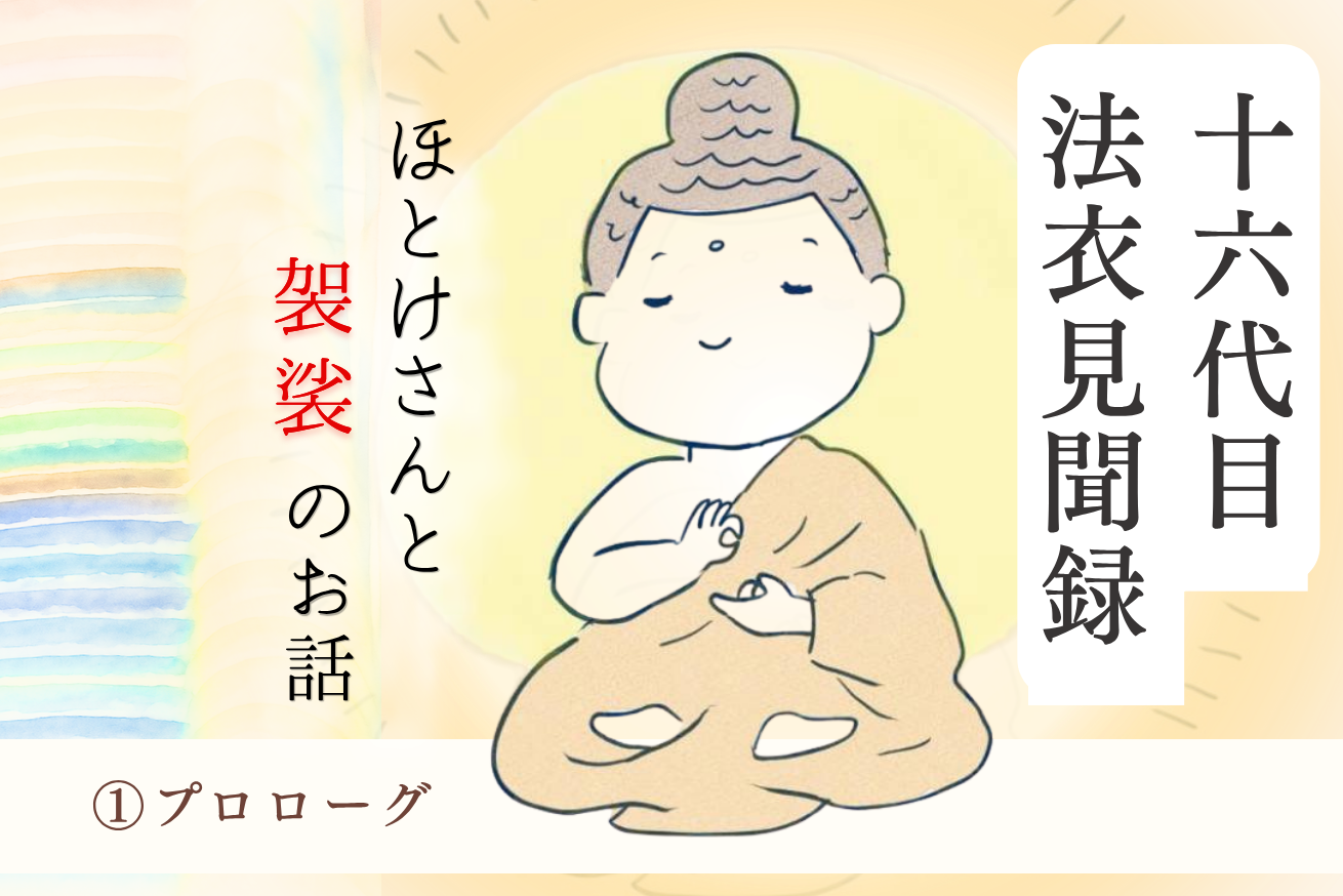 【新連載スタート】十六代目が語る、法衣と袈裟の物語