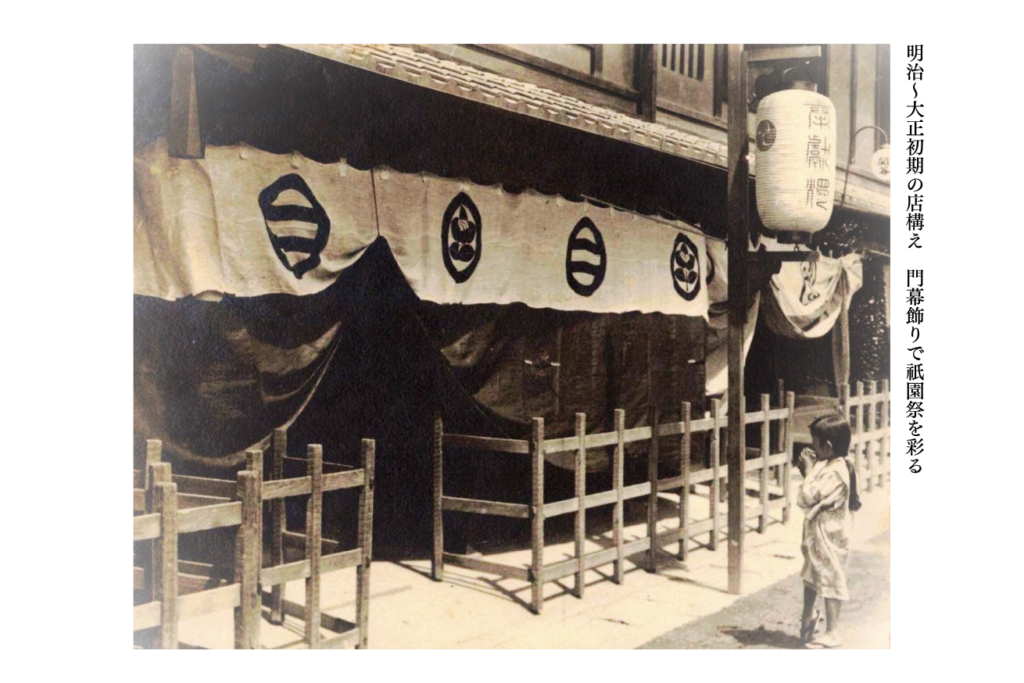 明治〜大正初期の店構え 門幕飾りで祇園祭を彩る