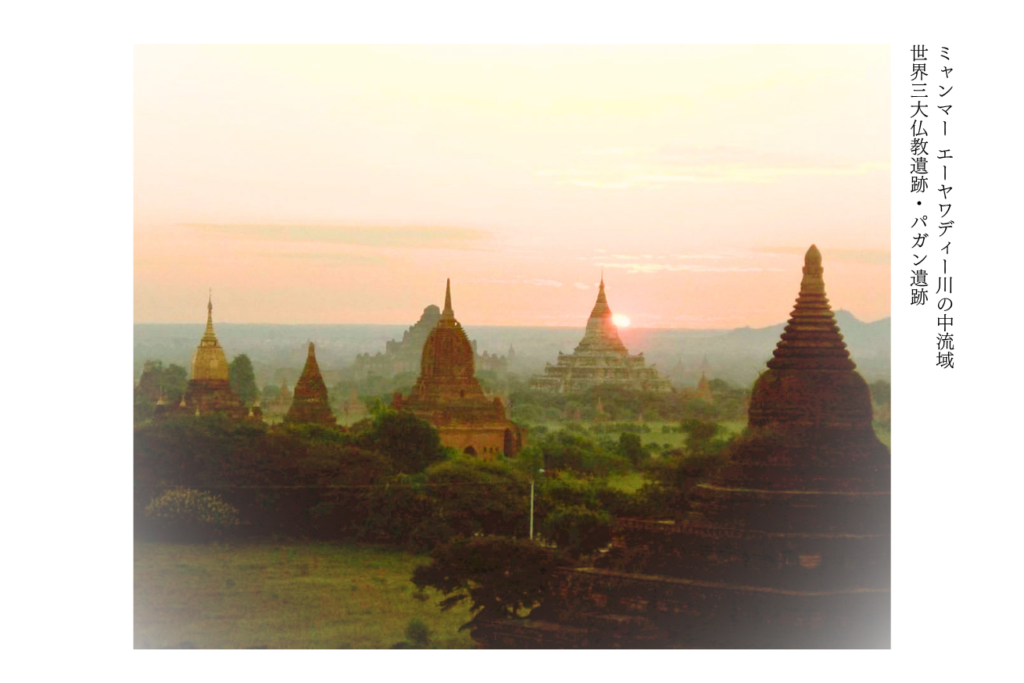 ミャンマー エーヤワディー川の中流域
世界三大仏教遺跡・パガン遺跡